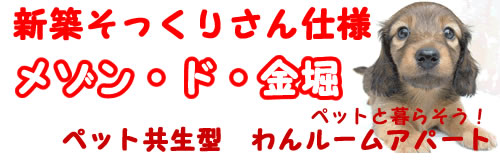新築そっくりで ペット可